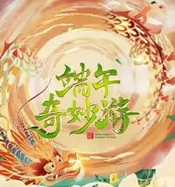 《2023端午奇妙游》：一场穿越古今的文化盛宴，唤醒你心中的爱国情！