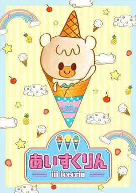 《冰冰冰淇淋君》：一场甜蜜又苦涩的成长冒险，融化你的夏日烦恼！