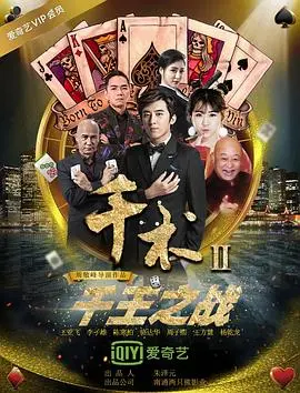 《千术2千王之战》：揭秘赌局背后的江湖恩怨，老千出山再掀风云！