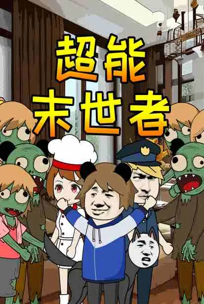 《超能末世者》：末日废土下的超能力之战！看主角如何拯救世界？