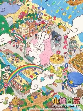 《小城日常》：平凡生活中的诗意，镜头下的真实韩国欧巴故事