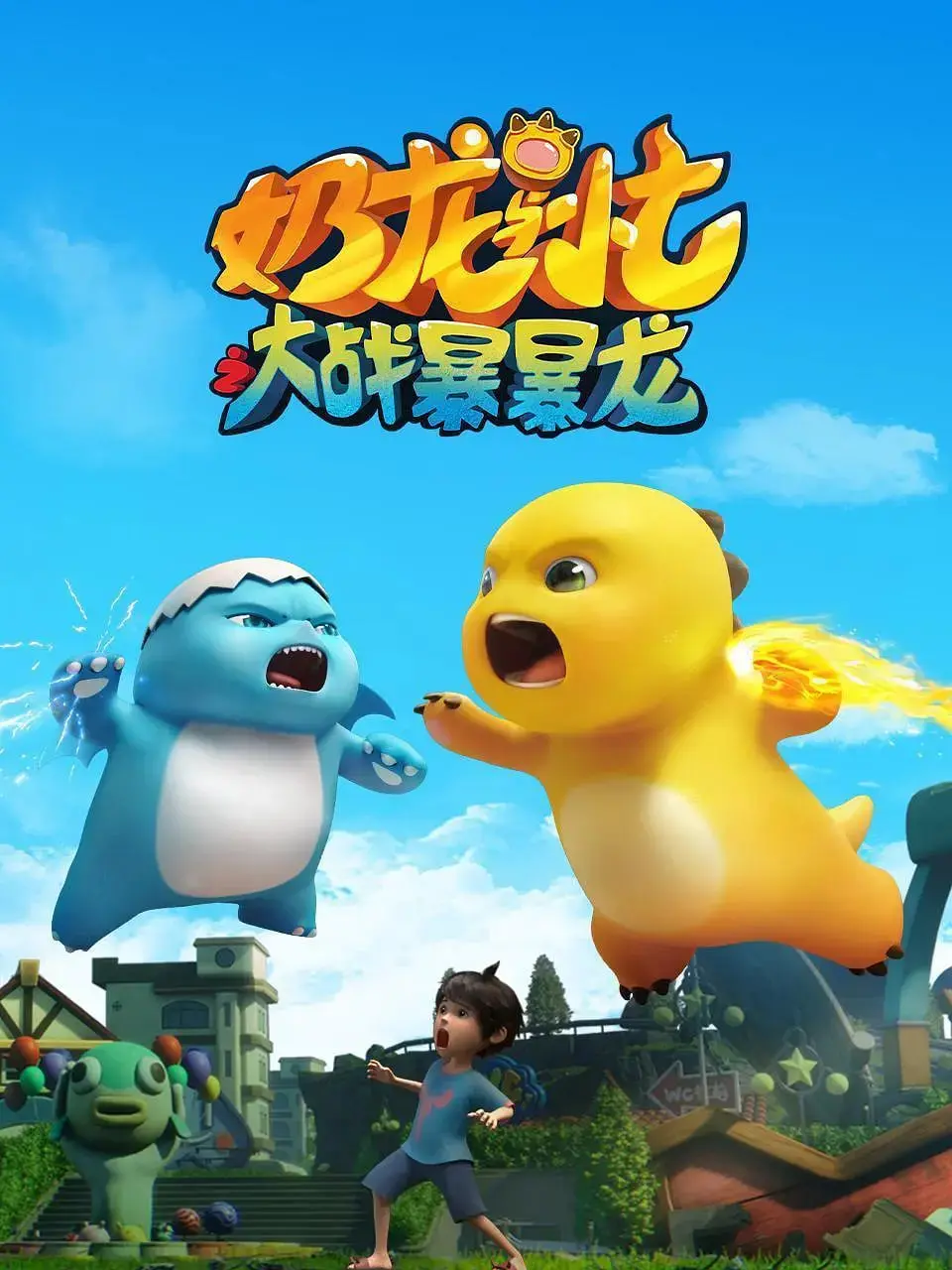 《奶龙与小七之大战暴暴龙》：萌宠集结，爆笑来袭！亲情友情，守护童真与勇敢