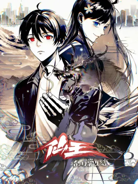 《仙王的日常生活 第四季》：当修仙变成日常，平凡少年如何拯救世界？爆笑与热血的青春修仙之旅！