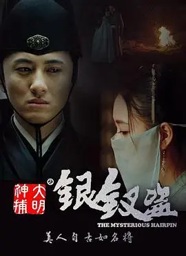 《大明神捕之银钗盗》：爆笑来袭！看草根神捕如何智斗奇葩盗贼，揭秘银钗背后的惊天秘密！