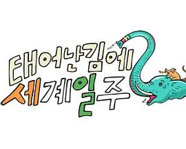 《既然出生就环游世界2》：爆笑穷游再升级！韩国欧巴的环球囧途，笑着笑着就哭了！