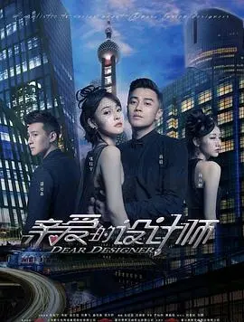 《亲爱的设计师》：职场生存战与梦想的华丽碰撞，看小裁缝如何逆袭时尚圈！