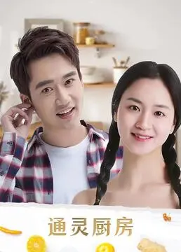 《通灵厨房》：美食与灵魂的奇妙碰撞，一场关于爱与救赎的治愈之旅