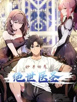 《绝世医圣动态漫画》：看废柴少年如何逆袭，制霸修仙界！