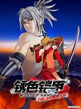 《锈色铠甲 黎明》：热血舞台剧改编，寻找黎明前的曙光，谁将成为真正的王者？