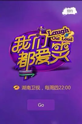 《我们都爱笑》：重温爆笑瞬间，解压神器带你笑出腹肌！