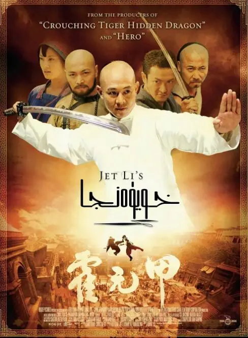 霍元甲：传奇武术大师的英雄之路与民族觉醒故事