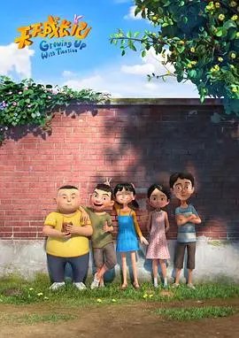 《天天成长记 第三季》：童趣升级，国产动漫新势力，陪伴孩子快乐成长！