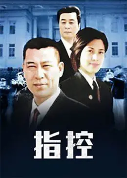 法庭上的指控风暴：电影《指控》如何剖析人性与正义的较量