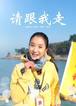 《请跟我走》：一场舌尖上的治愈之旅，美食与人生的温暖碰撞！