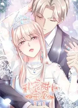 《私宠甜心宝贝动态漫画第3季》：甜蜜升级，寻宝冒险，甜宠宝贝等你来宠！