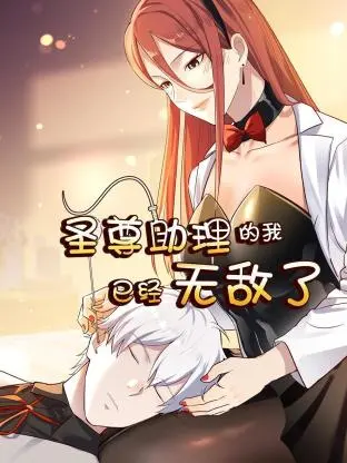 《圣尊助理的我已经无敌了》：年度最强爽番？揭秘开挂人生的幕后真相！