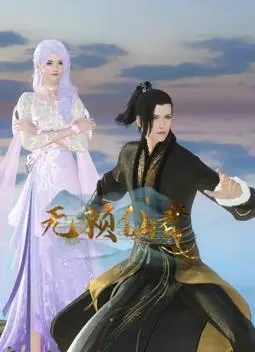 爆笑修仙路：看《无赖仙者》如何玩转仙界，黑色幽默爆梗不停！