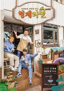 《兄弟拉面》：一碗拉面，一段情谊，看日本传统美食如何温暖你的胃和心