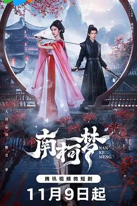 《南柯梦》：人生如戏，一梦南柯，在虚实之间寻找真实的自我