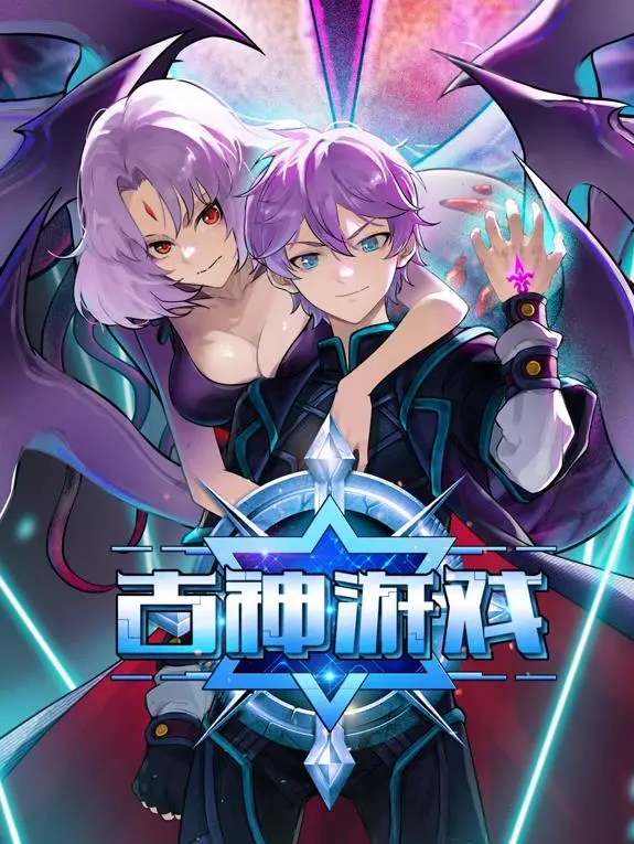 《古神游戏动态漫画》：揭秘克苏鲁神话的另类打开方式，带你沉浸式体验古神宇宙！