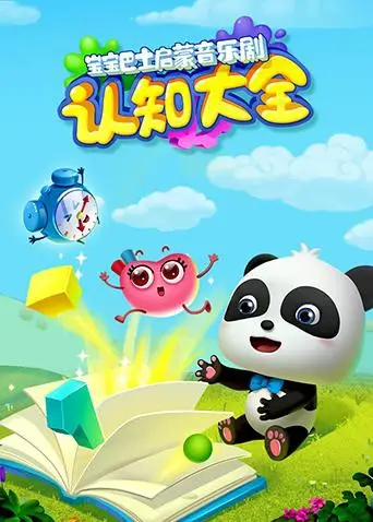 宝宝巴士启蒙音乐剧之认知大全：寓教于乐，宝贝快乐成长必备！