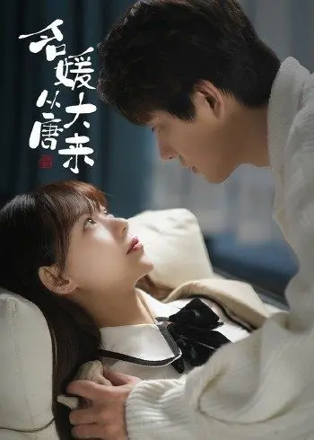 《名媛从大唐来》：当古代千金穿越到现代，爆笑演绎文化碰撞与时尚逆袭！