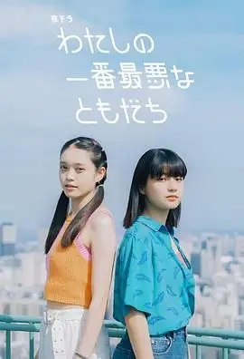 《我最糟糕的朋友》：笑泪齐飞的友谊万花筒，谁还没个损友？