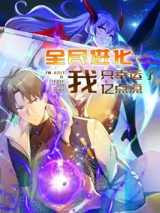 《全民进化 我只幸运了亿点点》：开局就无敌？看主角如何逆袭走向人生巅峰！