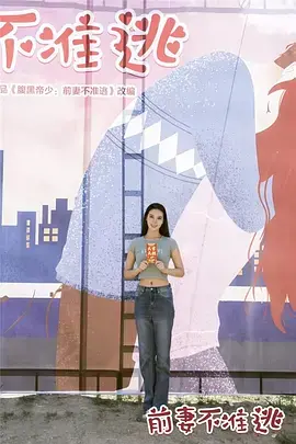 《前妻不准逃》：霸总追妻火葬场？No！是前妻的逆袭爽文！