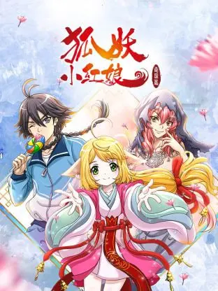 《狐妖小红娘 南国篇》：爱情的考验与人性的抉择，涂山红红再续前缘！