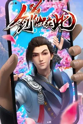 《剑仙在此》：打破偏见，少年逆袭之路，这才是真正的仙侠！