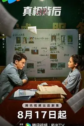 《真相背后》：一段揭露人性黑暗的悬疑之旅，挑战你的道德底线！