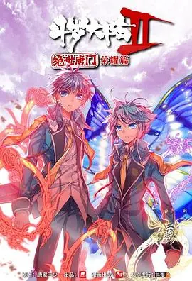 《斗罗大陆2 绝世唐门 荣耀篇 上》：热血与宿命交织的史诗开启，看少年如何踏破绝世之路