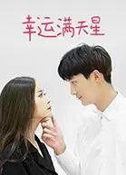 《幸运满天星》：当平凡遇上奇遇，笑泪齐飞的都市爱情童话，看她如何抓住属于自己的“星”运！