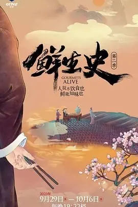 《鲜生史 第二季》：穿越时空的爱恋与复原，探索历史尘埃中的温情脉脉