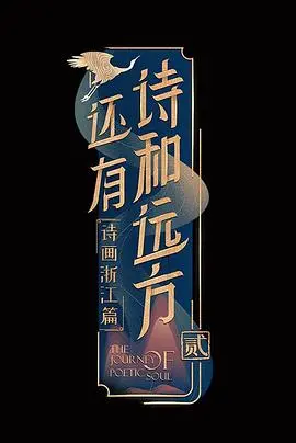 《还有诗和远方第二季》：重返诗意山河，感受纯粹人文与动人乡愁