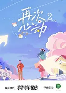 《再次心动第二季》：重拾旧爱还是拥抱新欢？甜虐交织，心动续航！