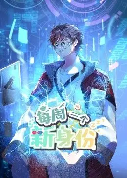 《我每周一个新身份 动态漫画》：身份大冒险，颠覆想象力！