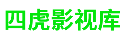 四虎影视库